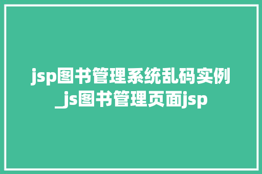 jsp图书管理系统乱码实例_js图书管理页面jsp 第1张 jsp图书管理系统乱码实例_js图书管理页面jsp 第1张