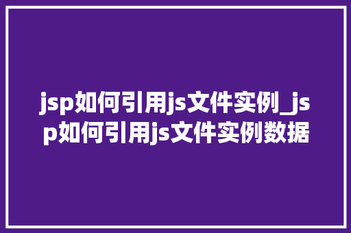 jsp如何引用js文件实例_jsp如何引用js文件实例数据