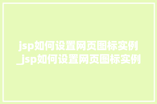 jsp如何设置网页图标实例_jsp如何设置网页图标实例格式