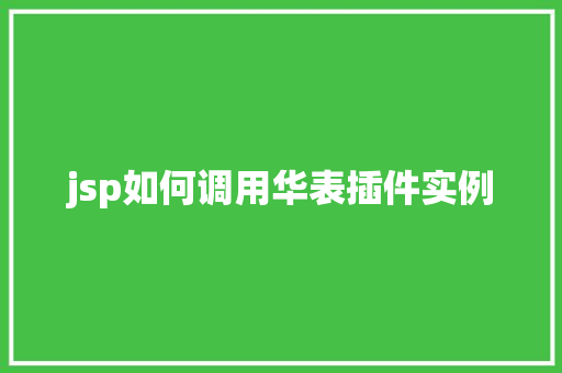 jsp如何调用华表插件实例