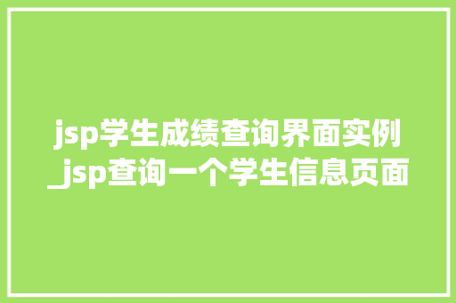 jsp学生成绩查询界面实例_jsp查询一个学生信息页面