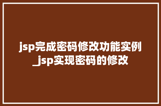 jsp完成密码修改功能实例_jsp实现密码的修改  第1张