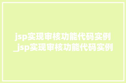jsp实现审核功能代码实例_jsp实现审核功能代码实例是什么