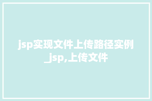 jsp实现文件上传路径实例_jsp,上传文件