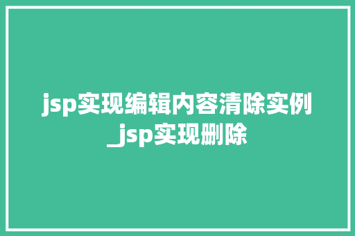 jsp实现编辑内容清除实例_jsp实现删除