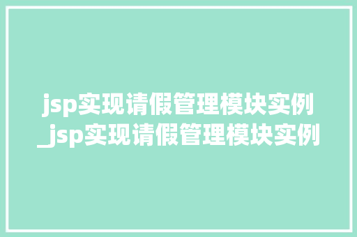 jsp实现请假管理模块实例_jsp实现请假管理模块实例怎么写  第1张