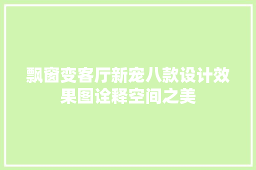 飘窗变客厅新宠八款设计效果图诠释空间之美