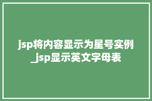 jsp将内容显示为星号实例_jsp显示英文字母表