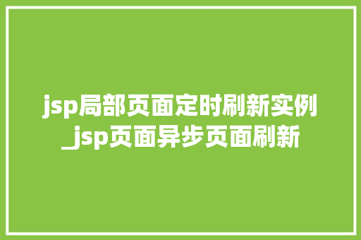 jsp局部页面定时刷新实例_jsp页面异步页面刷新