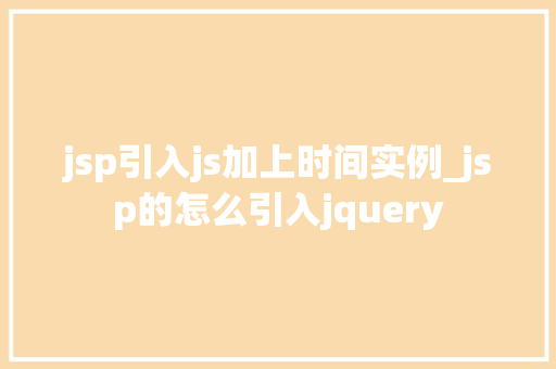 jsp引入js加上时间实例_jsp的怎么引入jquery