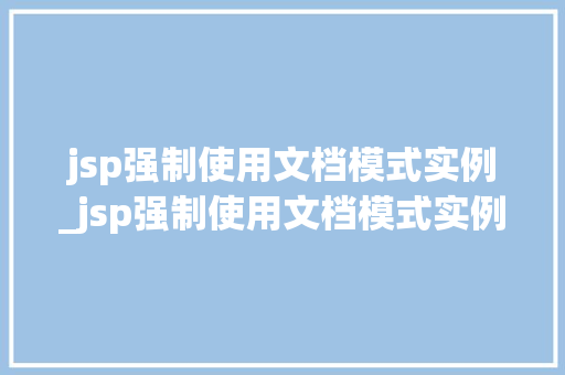 jsp强制使用文档模式实例_jsp强制使用文档模式实例是什么