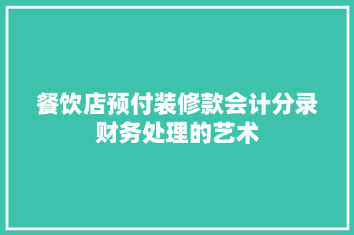 餐饮店预付装修款会计分录财务处理的艺术
