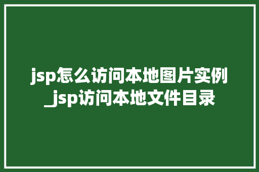 jsp怎么访问本地图片实例_jsp访问本地文件目录