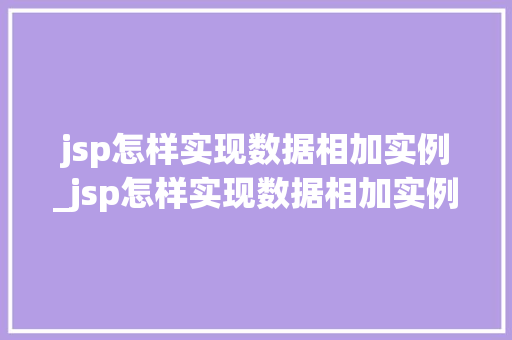 jsp怎样实现数据相加实例_jsp怎样实现数据相加实例运算  第1张