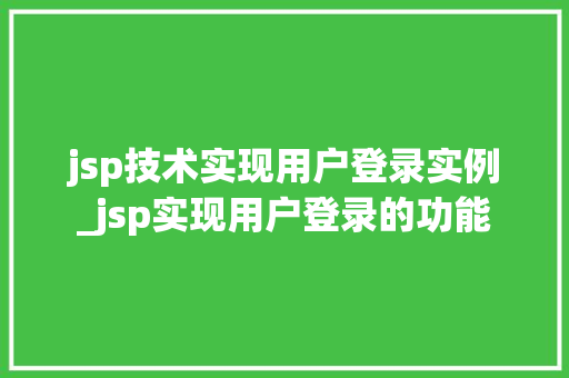 jsp技术实现用户登录实例_jsp实现用户登录的功能
