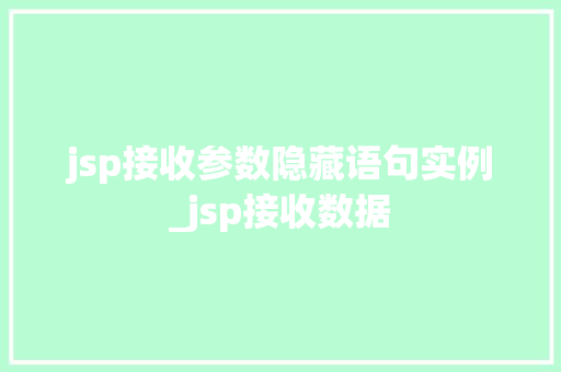 jsp接收参数隐藏语句实例_jsp接收数据