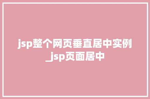 jsp整个网页垂直居中实例_jsp页面居中