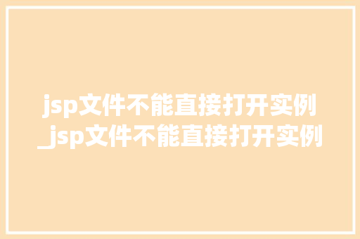 jsp文件不能直接打开实例_jsp文件不能直接打开实例文件吗