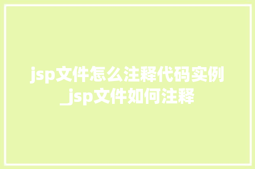 jsp文件怎么注释代码实例_jsp文件如何注释