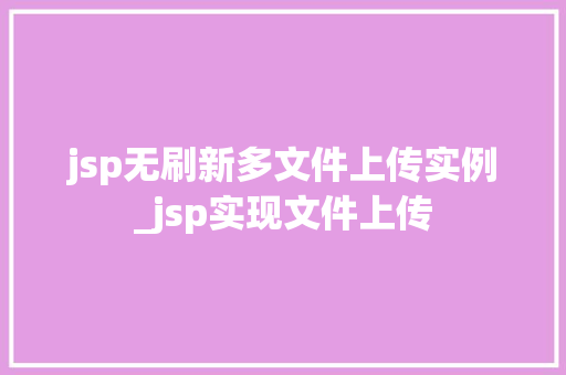 jsp无刷新多文件上传实例_jsp实现文件上传