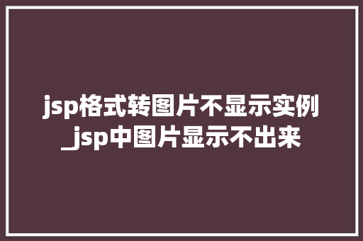 jsp格式转图片不显示实例_jsp中图片显示不出来