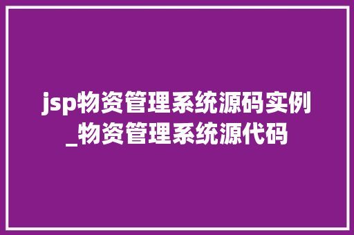 jsp物资管理系统源码实例_物资管理系统源代码 第1张 jsp物资管理系统源码实例_物资管理系统源代码 第1张