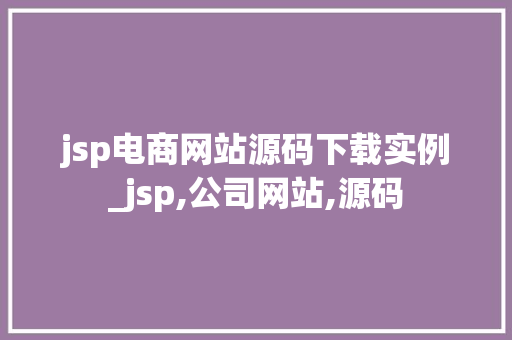 jsp电商网站源码下载实例_jsp,公司网站,源码 第1张 jsp电商网站源码下载实例_jsp,公司网站,源码 第1张