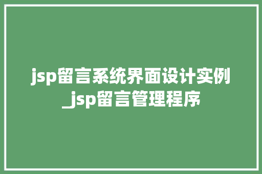 jsp留言系统界面设计实例_jsp留言管理程序 第1张 jsp留言系统界面设计实例_jsp留言管理程序 第1张