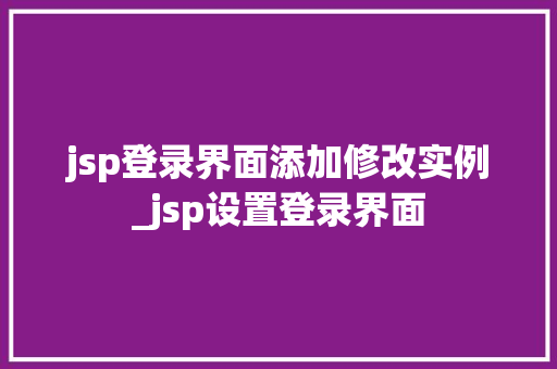 jsp登录界面添加修改实例_jsp设置登录界面
