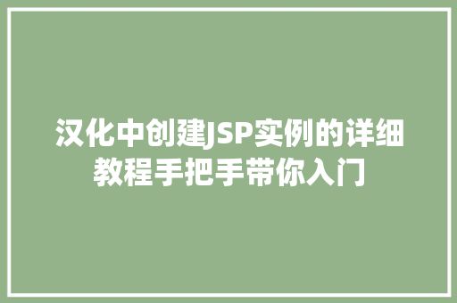 汉化中创建JSP实例的详细教程手把手带你入门