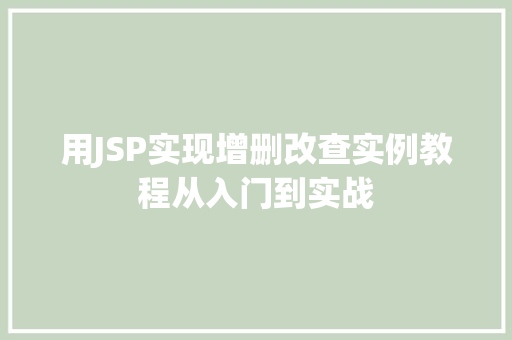 用JSP实现增删改查实例教程从入门到实战