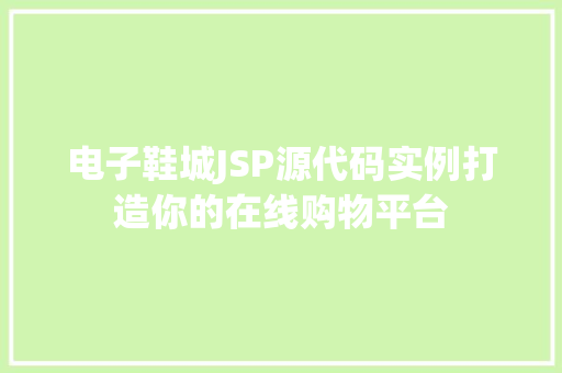 电子鞋城JSP源代码实例打造你的在线购物平台