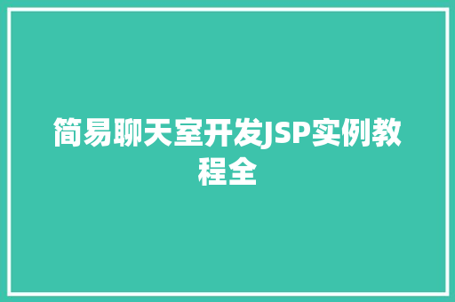 简易聊天室开发JSP实例教程全  第1张