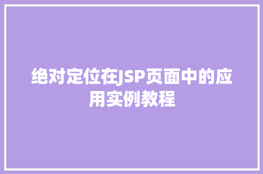 绝对定位在JSP页面中的应用实例教程