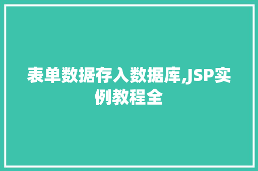表单数据存入数据库,JSP实例教程全