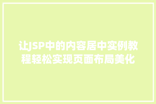 让JSP中的内容居中实例教程轻松实现页面布局美化
