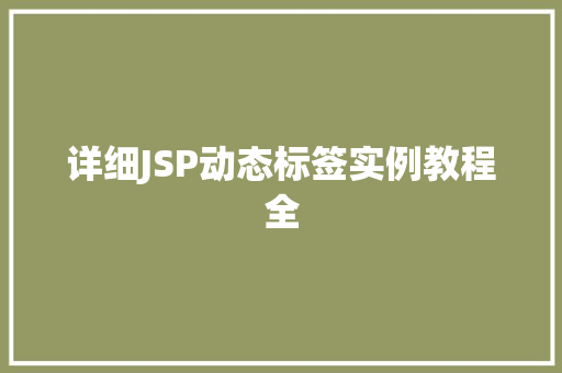 详细JSP动态标签实例教程全
