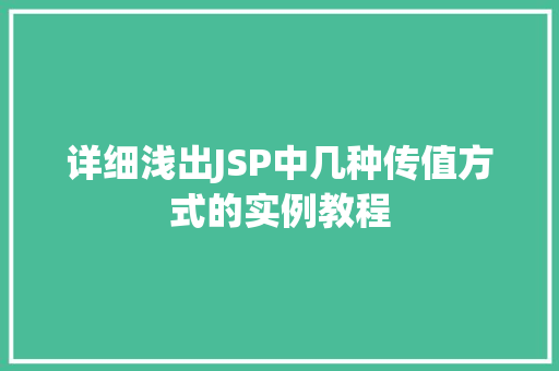 详细浅出JSP中几种传值方式的实例教程