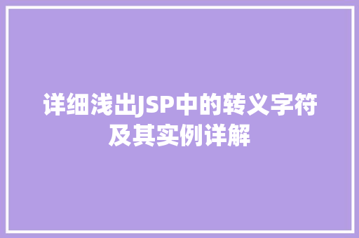 详细浅出JSP中的转义字符及其实例详解 第1张 详细浅出JSP中的转义字符及其实例详解 第1张