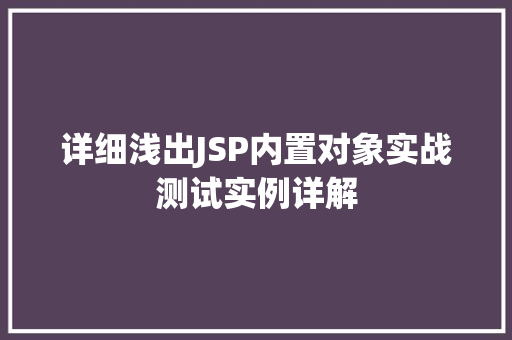 详细浅出JSP内置对象实战测试实例详解
