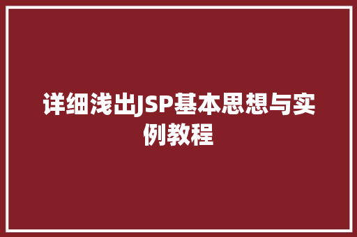 详细浅出JSP基本思想与实例教程 第1张 详细浅出JSP基本思想与实例教程 第1张