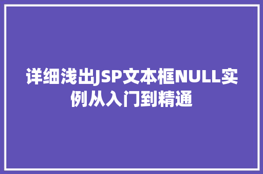 详细浅出JSP文本框NULL实例从入门到精通