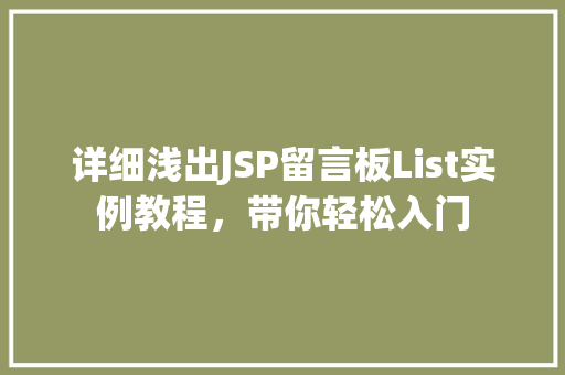 详细浅出JSP留言板List实例教程,带你轻松入门 第1张 详细浅出JSP留言板List实例教程,带你轻松入门 第1张