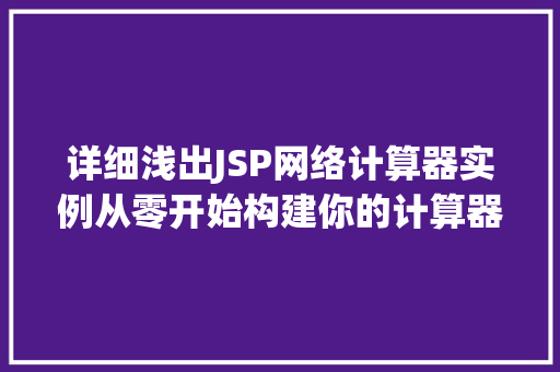 详细浅出JSP网络计算器实例从零开始构建你的计算器应用