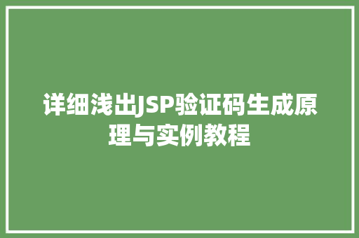 详细浅出JSP验证码生成原理与实例教程