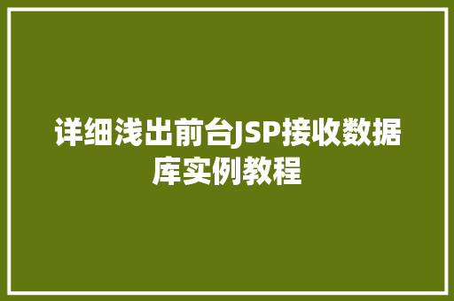 详细浅出前台JSP接收数据库实例教程 第1张 详细浅出前台JSP接收数据库实例教程 第1张