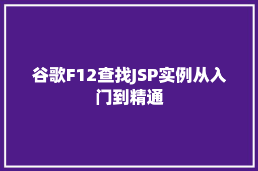 谷歌F12查找JSP实例从入门到精通