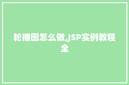 轮播图怎么做,JSP实例教程全