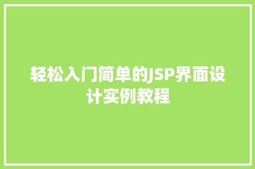 轻松入门简单的JSP界面设计实例教程