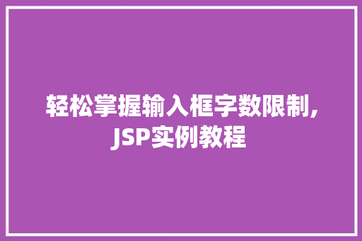 轻松掌握输入框字数限制,JSP实例教程